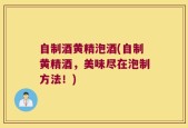 自制酒黄精泡酒(自制黄精酒，美味尽在泡制方法！)