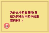 为什么中药有黄精(黄精为何成为中药中的重要药材？)