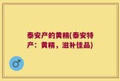 泰安产的黄精(泰安特产：黄精，滋补佳品)