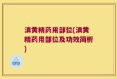 滇黄精药用部位(滇黄精药用部位及功效简析)