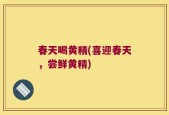 春天喝黄精(喜迎春天，尝鲜黄精)