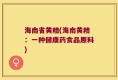 海南省黄精(海南黄精：一种健康药食品原料)