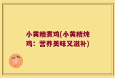 小黄精煮鸡(小黄精炖鸡：营养美味又滋补)