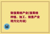 做强黄精产业(强黄精种植、加工、销售产业现代化升级)