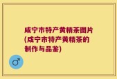 咸宁市特产黄精茶图片(咸宁市特产黄精茶的制作与品鉴)