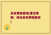 瓮安黄精基地(重生黄精：探访瓮安黄精基地)