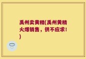 禹州卖黄精(禹州黄精火爆销售，供不应求！)
