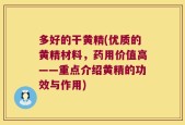 多好的干黄精(优质的黄精材料，药用价值高——重点介绍黄精的功效与作用)