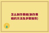 怎么制作黄精(制作黄精的方法及步骤推荐)