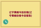 辽宁黄精今日价格(辽宁黄精价格今日报告)