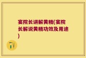 宴院长讲解黄精(宴院长解说黄精功效及用途)