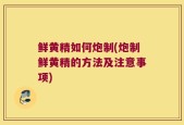 鲜黄精如何炮制(炮制鲜黄精的方法及注意事项)