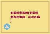安徽新泰黄精(安徽新泰发现黄精，可治百病)