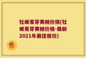 牡蛎麦芽黄精价格(牡蛎麦芽黄精价格-最新2021年最佳报价)