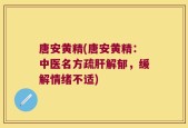 唐安黄精(唐安黄精：中医名方疏肝解郁，缓解情绪不适)