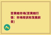 苦黄精市场(苦黄精行情：市场现状和发展前景)
