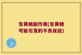 生黄精副作用(生黄精可能引发的不良反应)