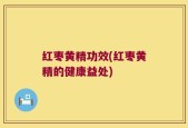 红枣黄精功效(红枣黄精的健康益处)
