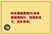 缔米蚕蛹黄精片(缔米蚕蛹黄精片：增强免疫力，滋补身体)