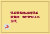 淫羊藿黄精功能(淫羊藿黄精：男性护肾不二选择)
