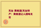 天台 黄精酒(天台特产：黄精酒让人回味无穷