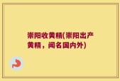 崇阳收黄精(崇阳出产黄精，闻名国内外)