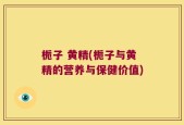 栀子 黄精(栀子与黄精的营养与保健价值)