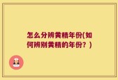 怎么分辨黄精年份(如何辨别黄精的年份？)