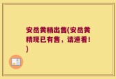 安岳黄精出售(安岳黄精现已有售，请速看！)