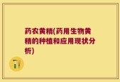 药农黄精(药用生物黄精的种植和应用现状分析)