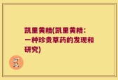 凯里黄精(凯里黄精：一种珍贵草药的发现和研究)