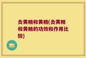 灸黄精和黄精(灸黄精和黄精的功效和作用比较)