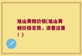 旭山黄精价格(旭山黄精价格走势，请看这里！)