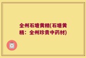 全州石塘黄精(石塘黄精：全州珍贵中药材)