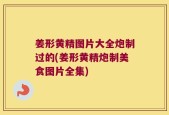 姜形黄精图片大全炮制过的(姜形黄精炮制美食图片全集)