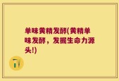 单味黄精发酵(黄精单味发酵，发掘生命力源头!)