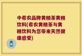 中希农品牌黄精茶黄精饮料(希农黄精茶与黄精饮料为您带来天然健康感受)