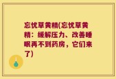 忘忧草黄精(忘忧草黄精：缓解压力、改善睡眠再不到药房，它们来了)