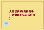 大师谈黄精(黄精高手：对黄精的认识与应用)