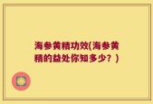 海参黄精功效(海参黄精的益处你知多少？)