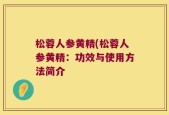 松蓉人参黄精(松蓉人参黄精：功效与使用方法简介