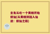 主角从吃一个黄精开始修仙(从黄精到踏入仙途：修仙之路)