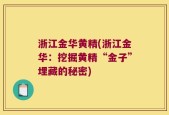 浙江金华黄精(浙江金华：挖掘黄精“金子”埋藏的秘密)