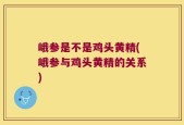 峨参是不是鸡头黄精(峨参与鸡头黄精的关系)