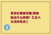 真实吃黄精效果(黄精能治什么疾病？汇总八大功效特点!)
