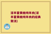 淫羊藿黄精炖羊肉(淫羊藿黄精炖羊肉的经典做法)