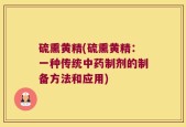 硫熏黄精(硫熏黄精：一种传统中药制剂的制备方法和应用)