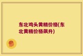 东北鸡头黄精价格(东北黄精价格飙升)