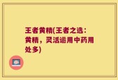 王者黄精(王者之选：黄精，灵活运用中药用处多)