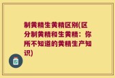 制黄精生黄精区别(区分制黄精和生黄精：你所不知道的黄精生产知识)